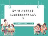 【新教材新課標(biāo)】部編版八年級(jí)上冊(cè)道德與法治11.2《全面推進(jìn)國(guó)防和軍隊(duì)現(xiàn)代化》（課件+同步教案+分層作業(yè)含答案）