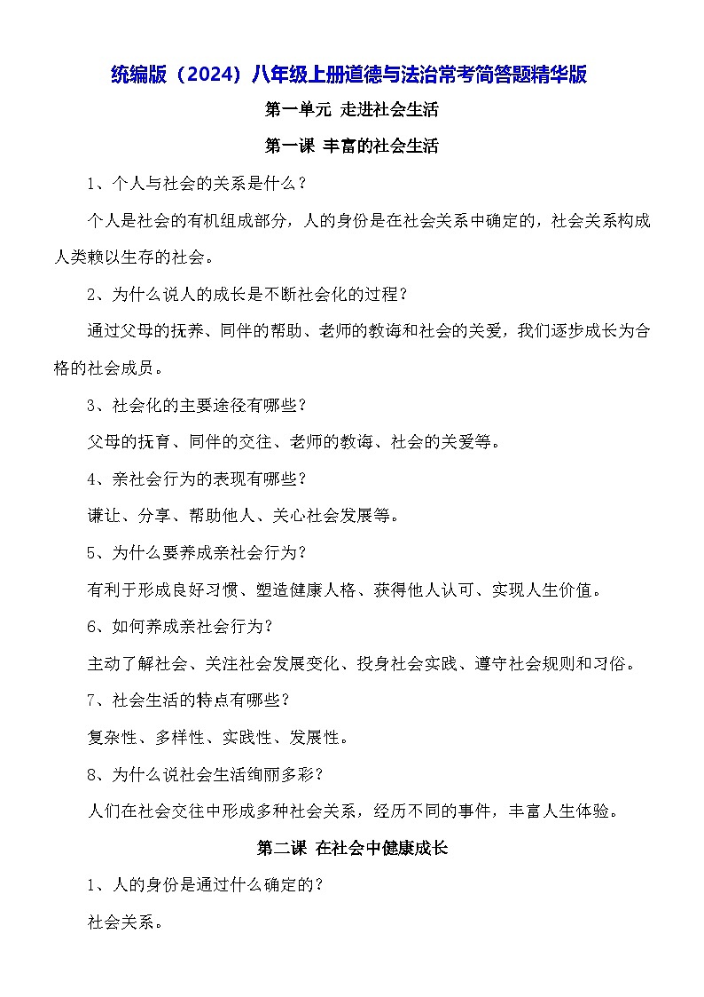 统编版（2024）八年级上册道德与法治常考简答题精华版 学案第1页