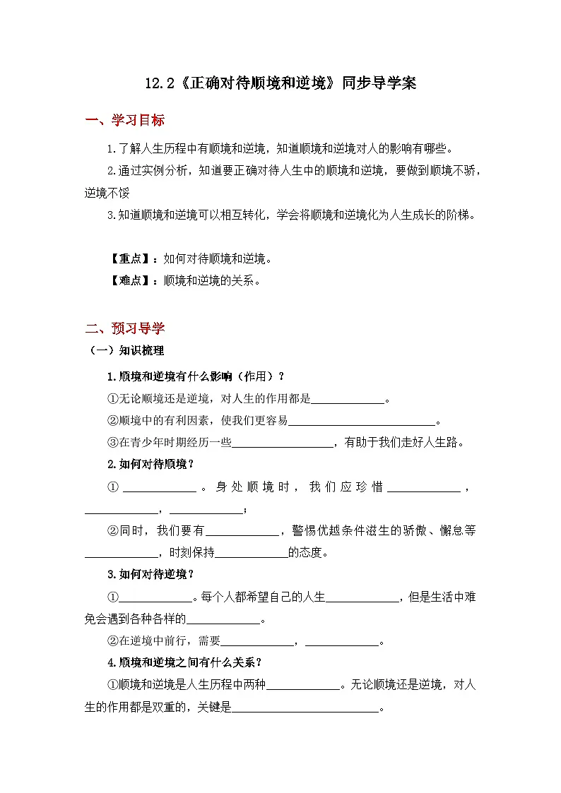 12.2正确对待顺境和逆境-导学案（练习含答案）第1页
