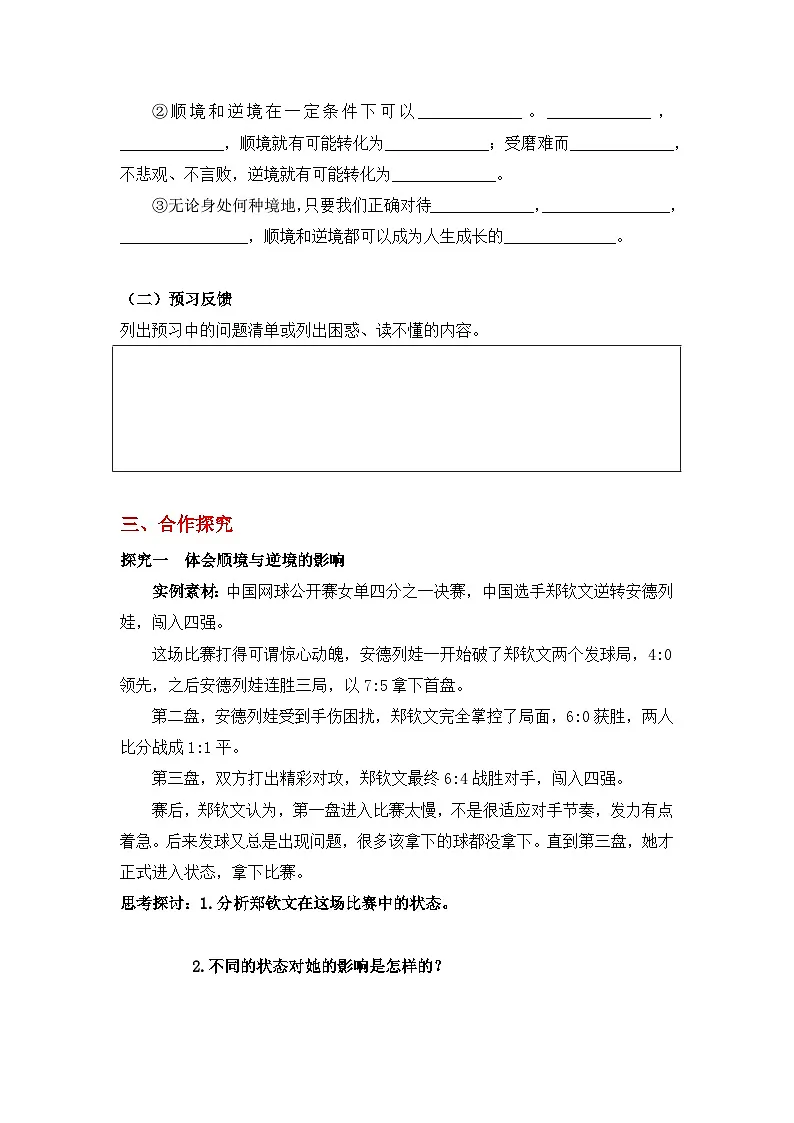 12.2正确对待顺境和逆境-导学案（练习含答案）第2页