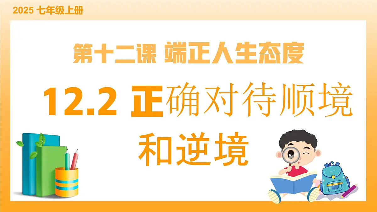 12.2正确对待顺境和逆境-课件第2页