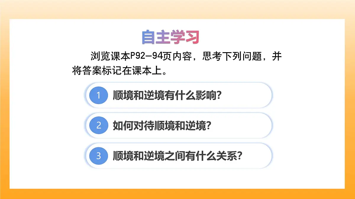 12.2正确对待顺境和逆境-课件第3页