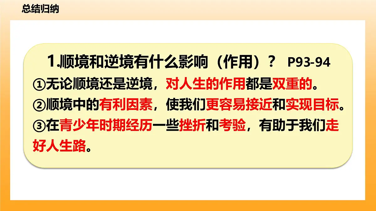 12.2正确对待顺境和逆境-课件第6页