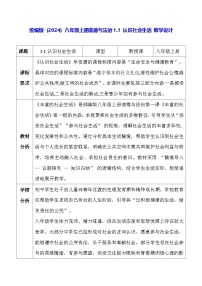 政治 (道德与法治)人教版（2024）第一单元 走进社会生活第一课 丰富的社会生活认识社会生活教案