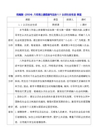 人教版（2024）八年级上册（2024）第一单元 走进社会生活第一课 丰富的社会生活认识社会生活教学设计