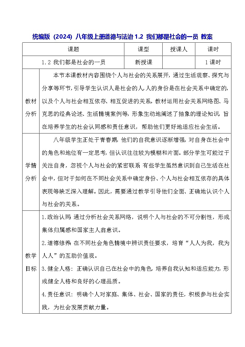 统编版（2024）八年级上册道德与法治1.2 我们都是社会的一员 教案第1页