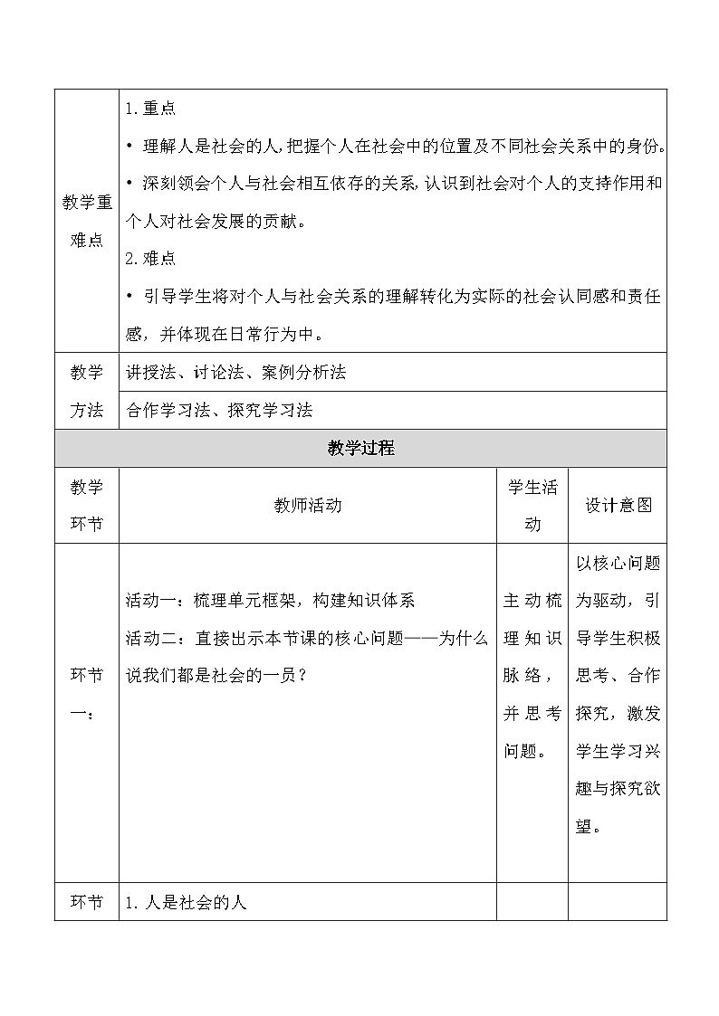 统编版（2024）八年级上册道德与法治1.2 我们都是社会的一员 教案第2页
