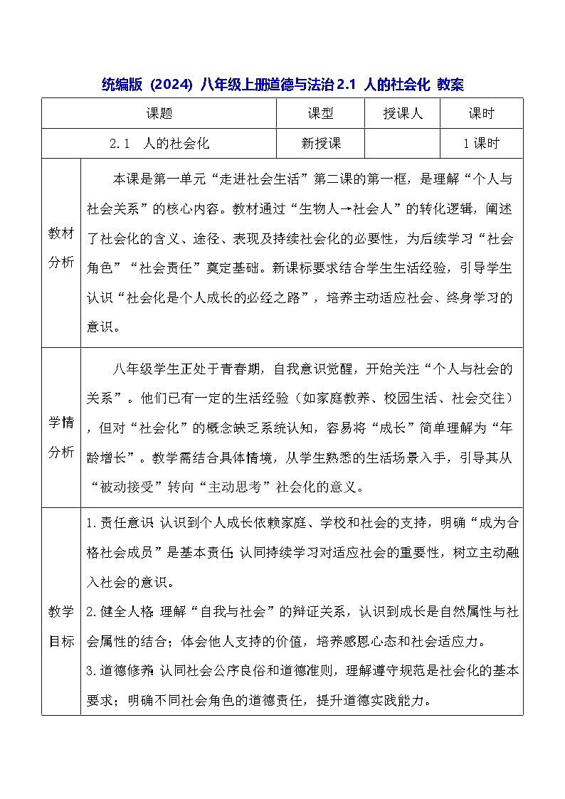 统编版（2024）八年级上册道德与法治2.1 人的社会化 教案第1页