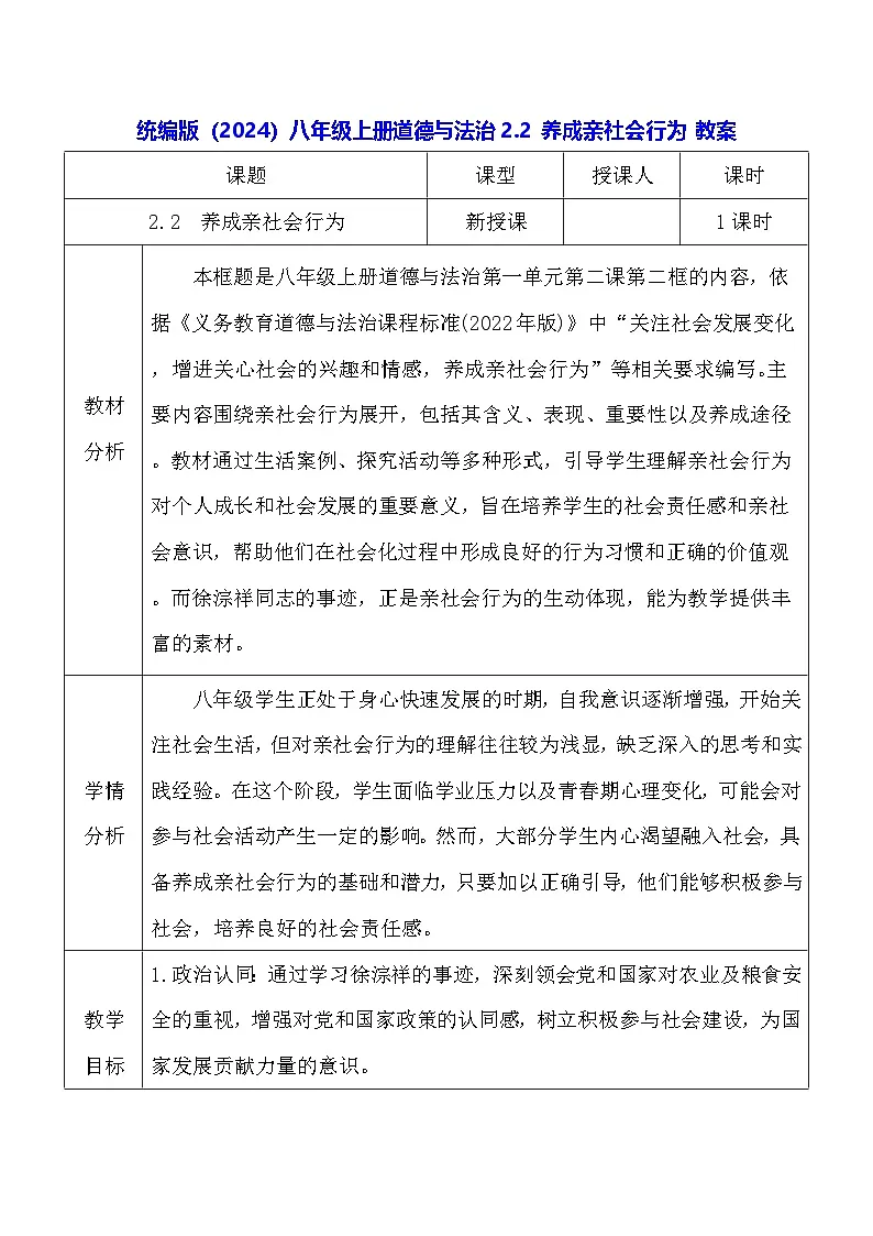 统编版（2024）八年级上册道德与法治2.2 养成亲社会行为 教案第1页