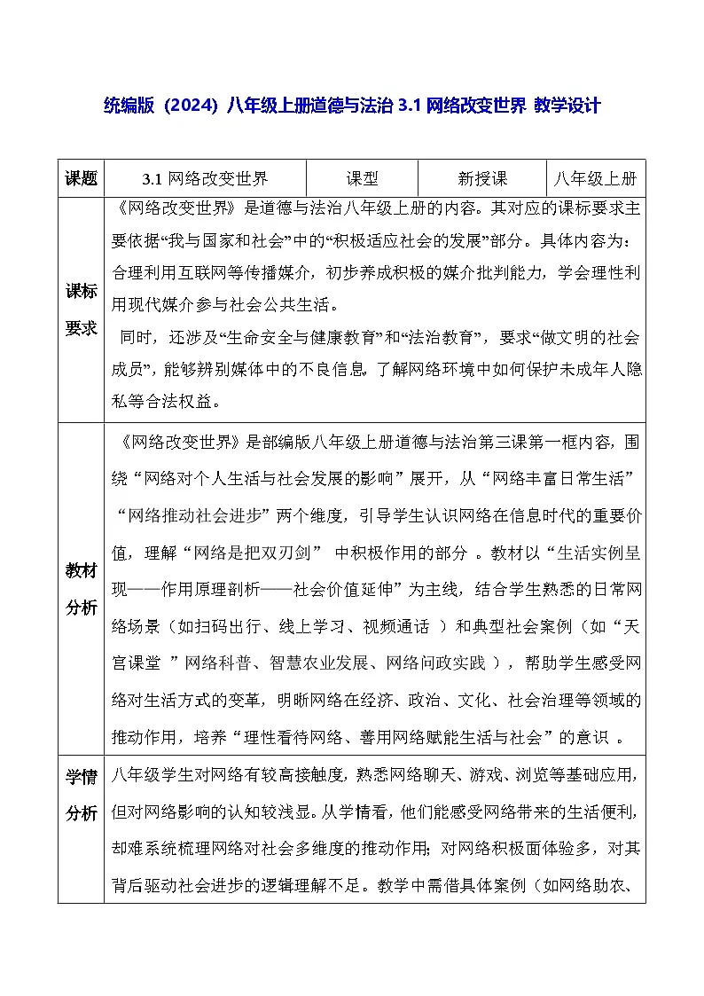 统编版（2024）八年级上册道德与法治3.1网络改变世界 教学设计第1页