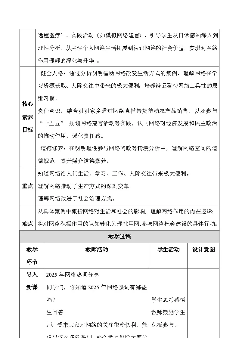 统编版（2024）八年级上册道德与法治3.1网络改变世界 教学设计第2页