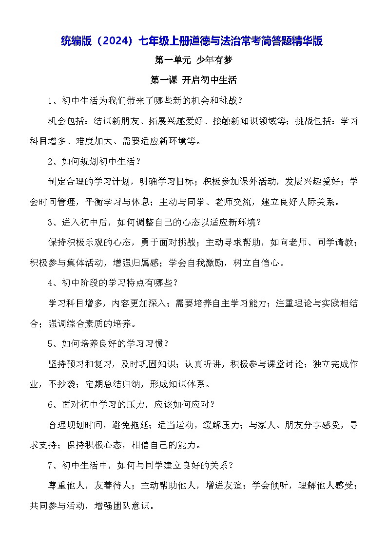 统编版（2024）七年级上册道德与法治常考简答题精华版 学案第1页