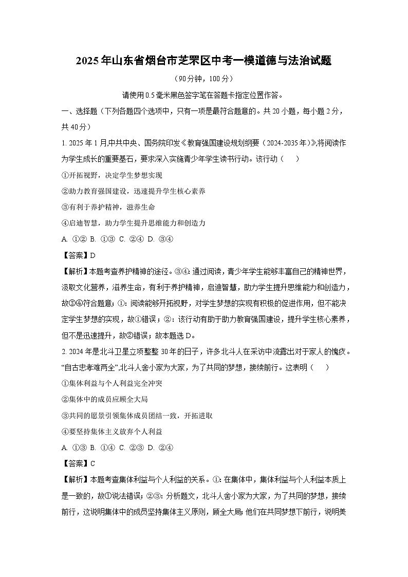 【道德与法治】2025年山东省烟台市芝罘区中考一模试题（解析版）第1页