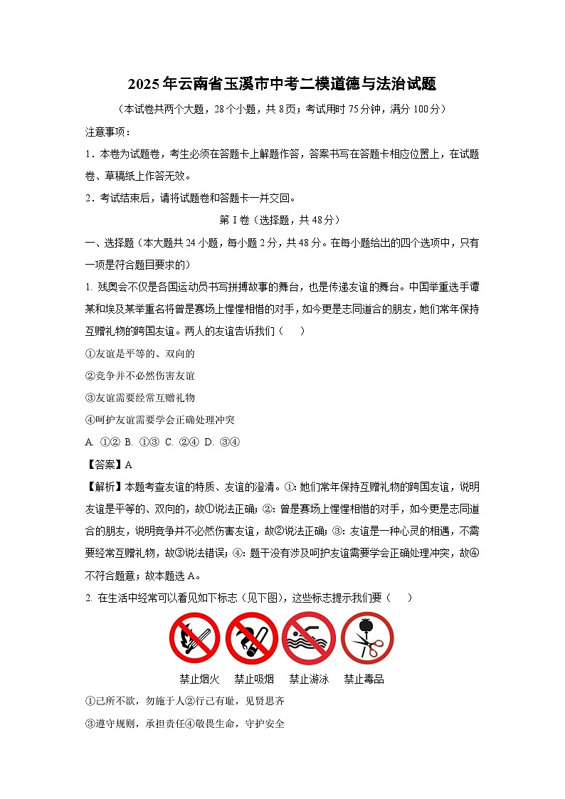 【道德与法治】2025年云南省玉溪市中考二模试题（解析版）第1页