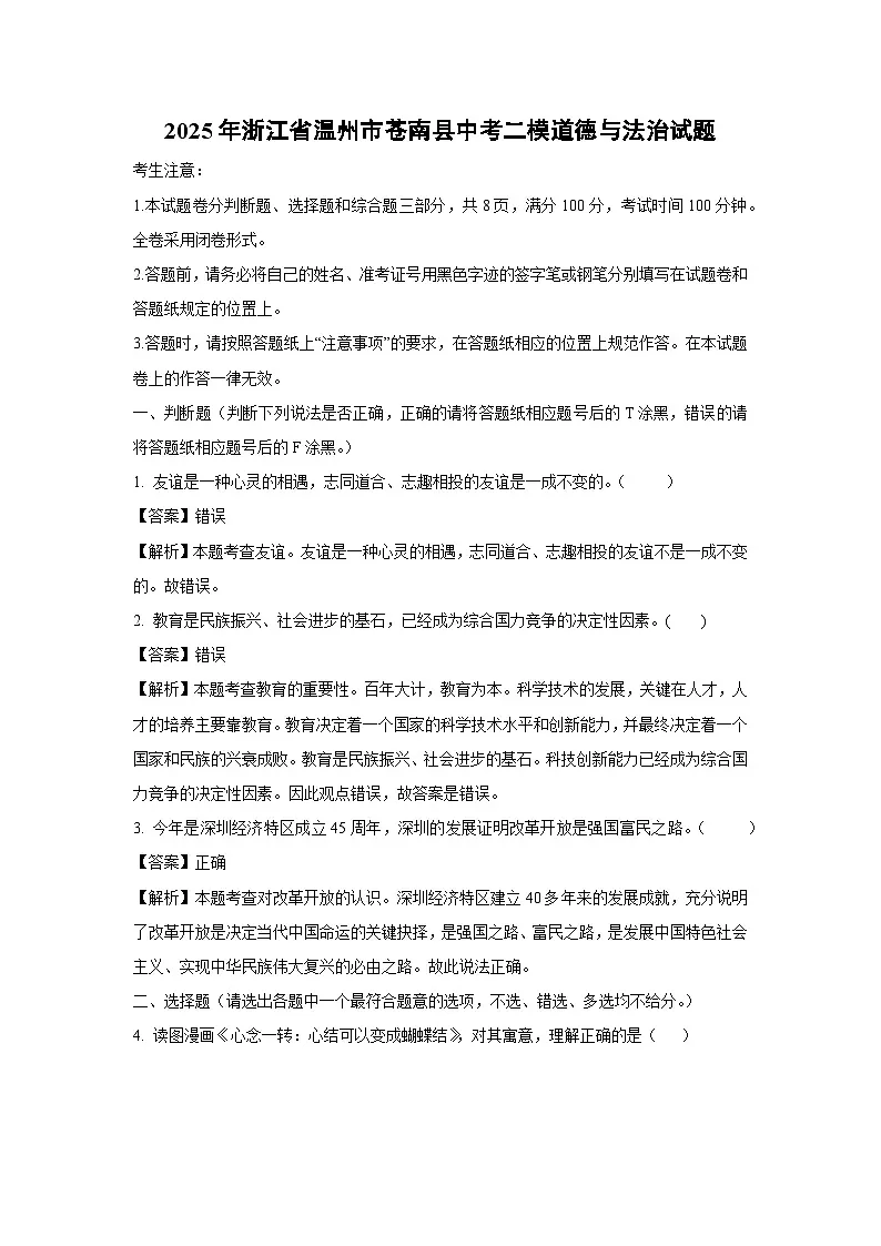 【道德与法治】2025年浙江省温州市苍南县中考二模试题（解析版）第1页