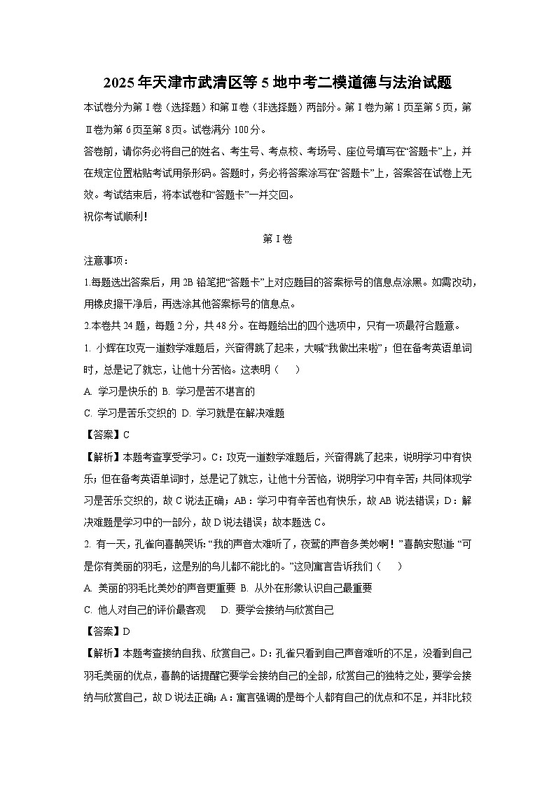 【道德与法治】2025年天津市武清区等5地中考二模试题（解析版）第1页