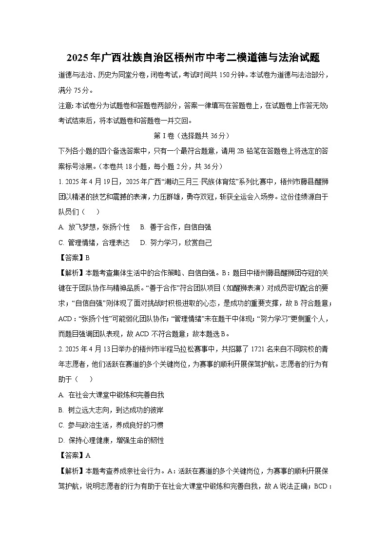 【道德与法治】2025年广西壮族自治区梧州市中考二模试题（解析版）第1页
