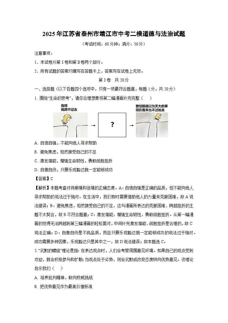 【道德与法治】2025年江苏省泰州市靖江市中考二模试题（解析版）第1页