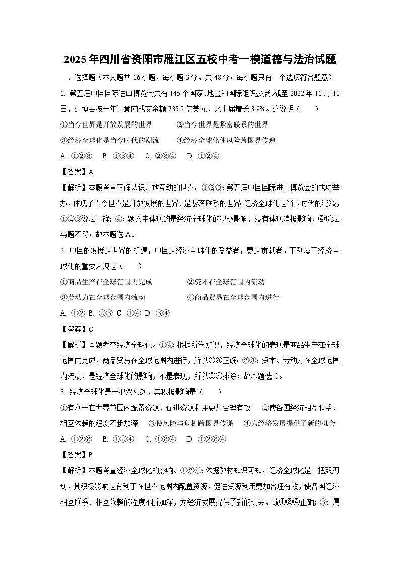 【道德与法治】2025年四川省资阳市雁江区五校中考一模试题（解析版）第1页