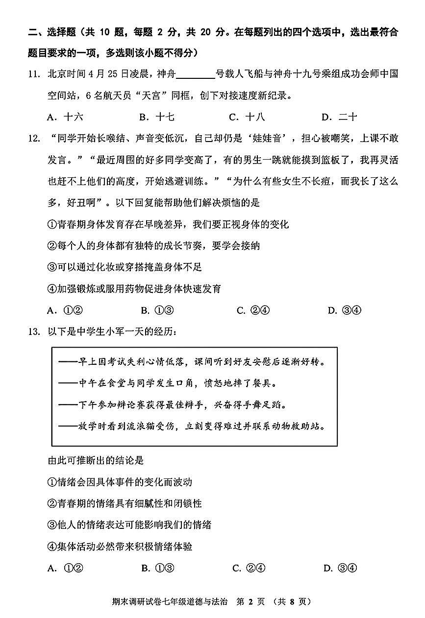 2025北京门头沟初一（下）期末道德与法治试卷（教师版）第2页