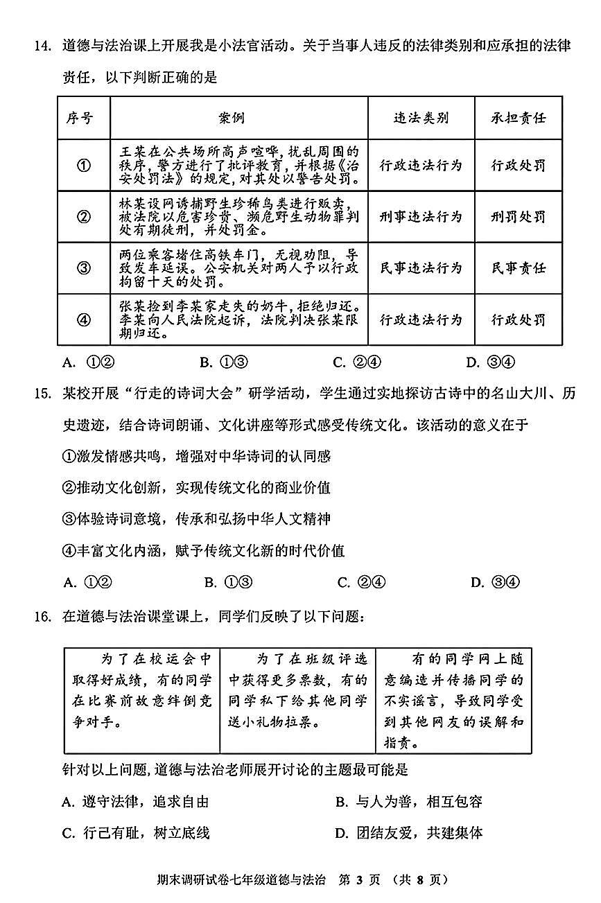 2025北京门头沟初一（下）期末道德与法治试卷（教师版）第3页
