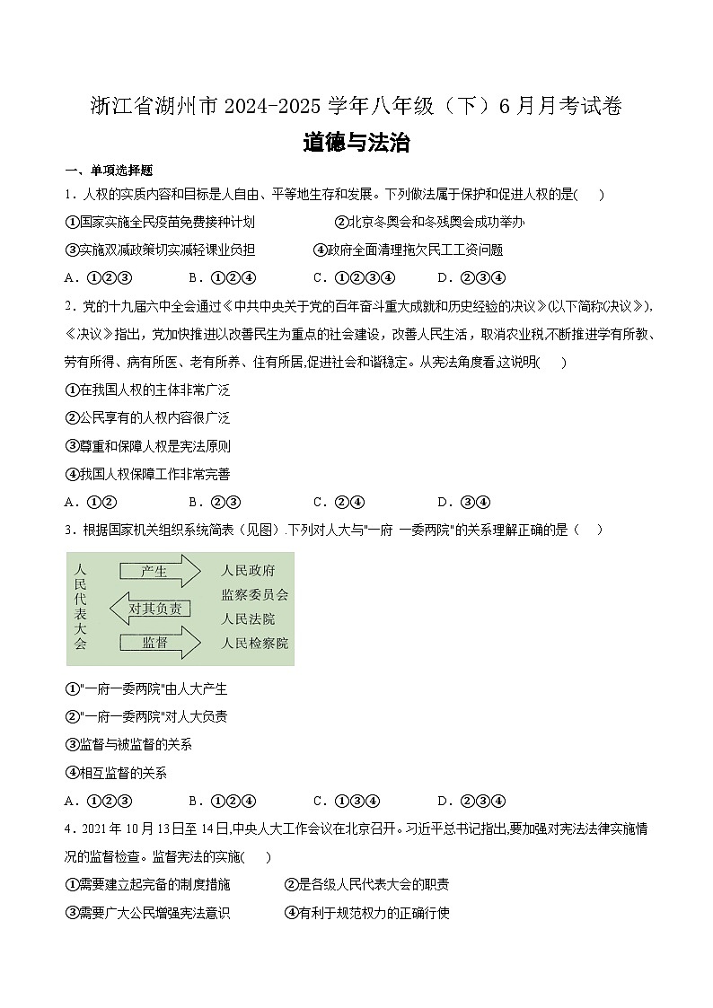 浙江省湖州市2024-2025学年八年级（下）6月月考道德与法治试卷第1页