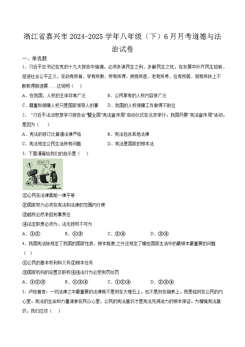 浙江省嘉兴市2024-2025学年八年级（下）6月月考道德与法治试卷第1页