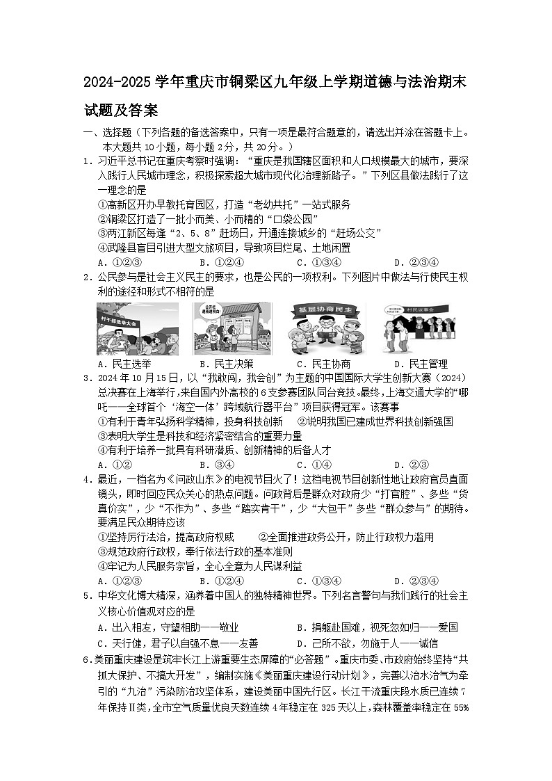 2024-2025学年重庆市铜梁区九年级上学期道德与法治期末试题及答案第1页