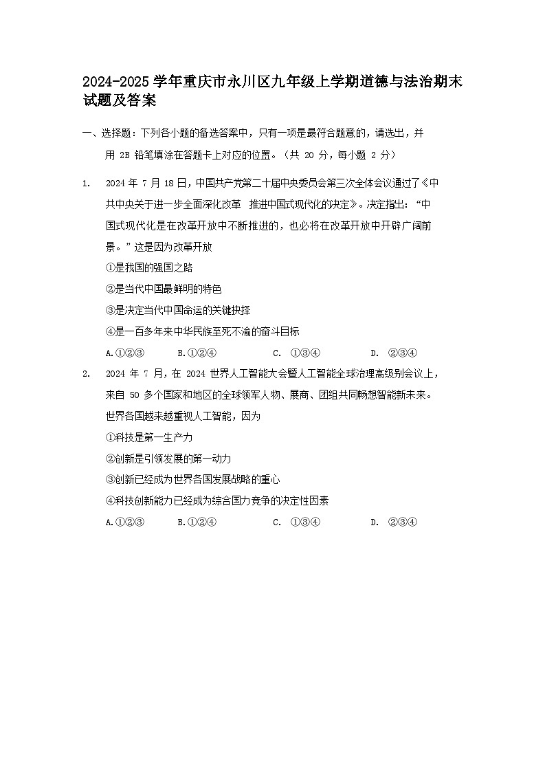 2024-2025学年重庆市永川区九年级上学期道德与法治期末试题及答案第1页
