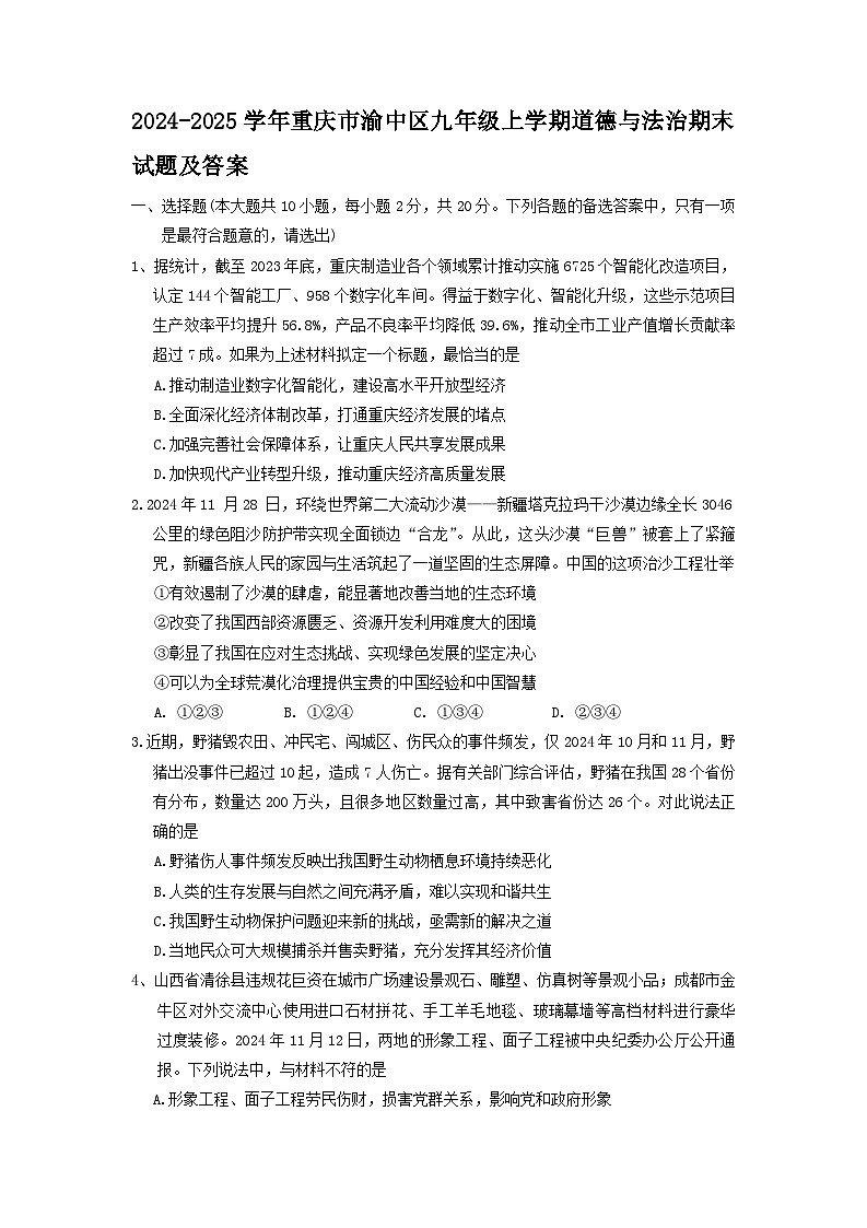 2024-2025学年重庆市渝中区九年级上学期道德与法治期末试题及答案第1页