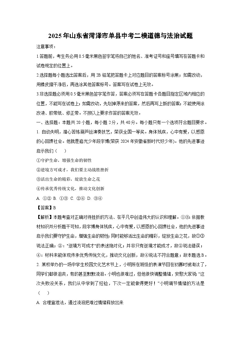 2025年山东省菏泽市单县中考二模道德与法治试卷（解析版）第1页