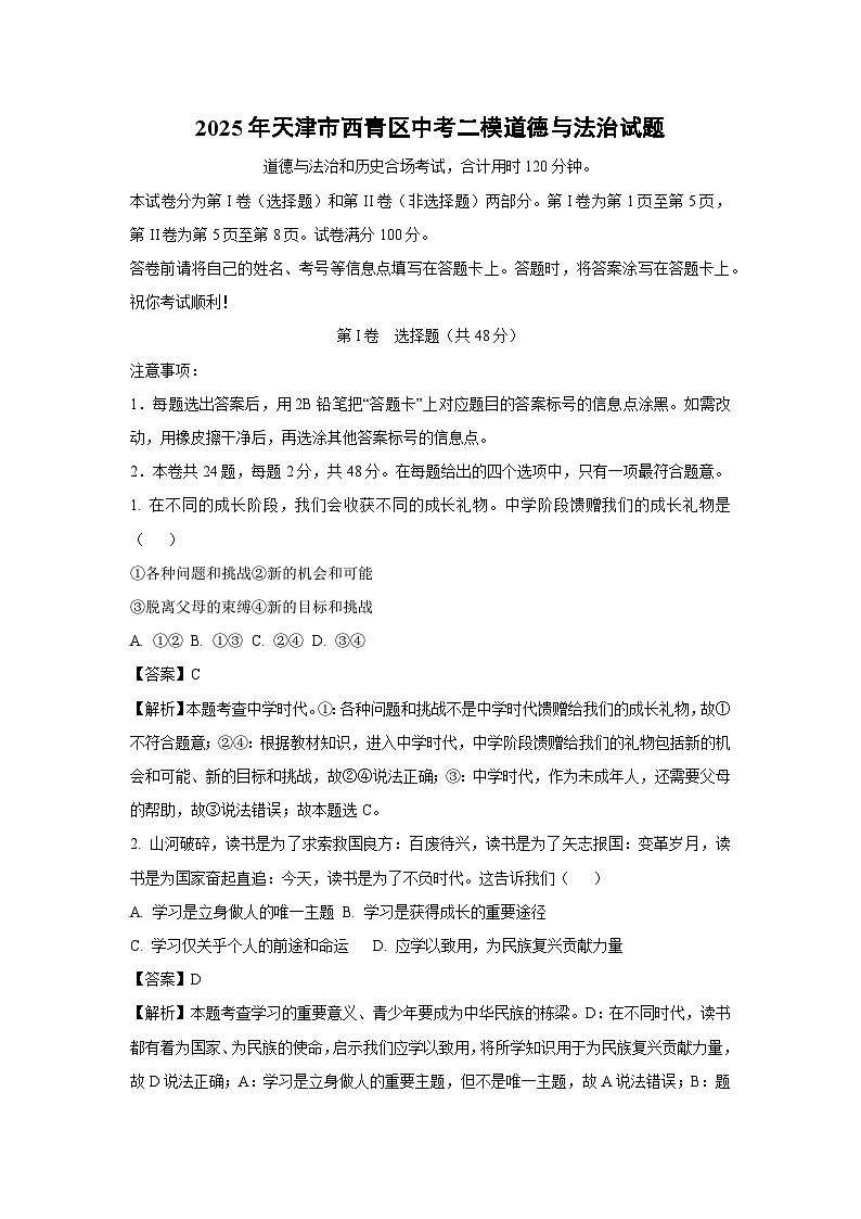 2025年天津市西青区中考二模道德与法治试卷（解析版）第1页