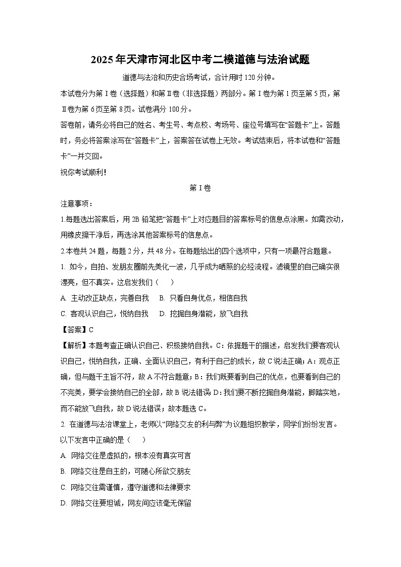 2025年天津市河北区中考二模 道德与法治试卷（解析版）第1页