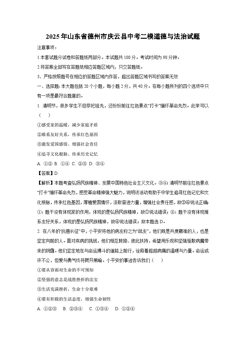 2025年山东省德州市庆云县中考二模道德与法治试卷（解析版）第1页