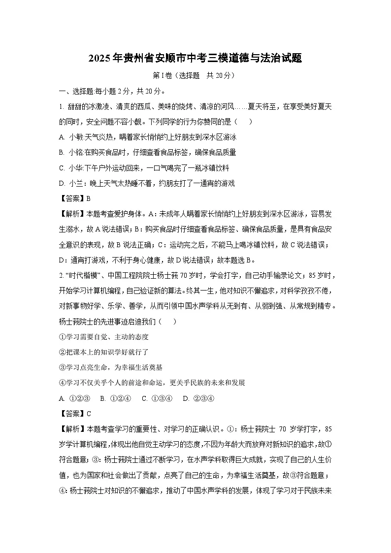 2025年贵州省安顺市中考三模道德与法治试卷（解析版）第1页