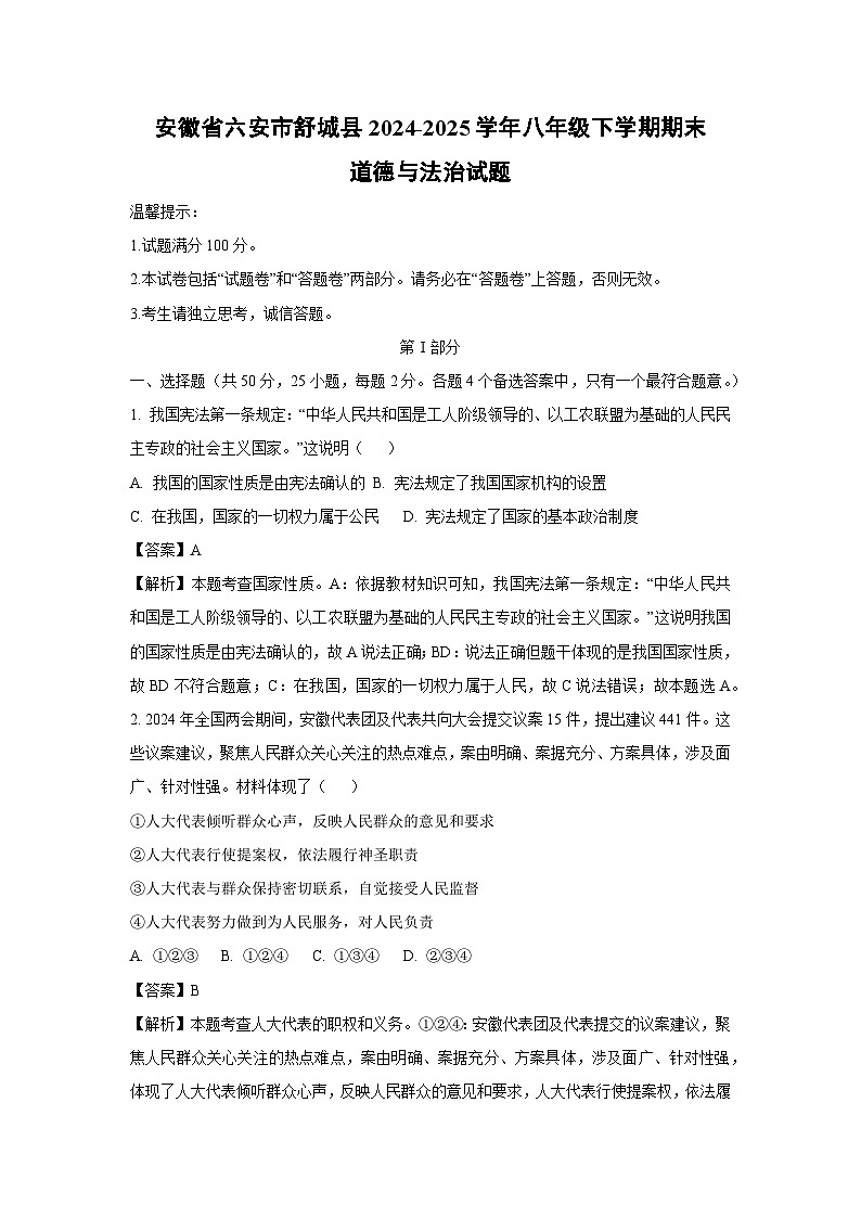 安徽省六安市舒城县2024-2025学年八年级下学期期末道德与法治试卷（解析版）第1页