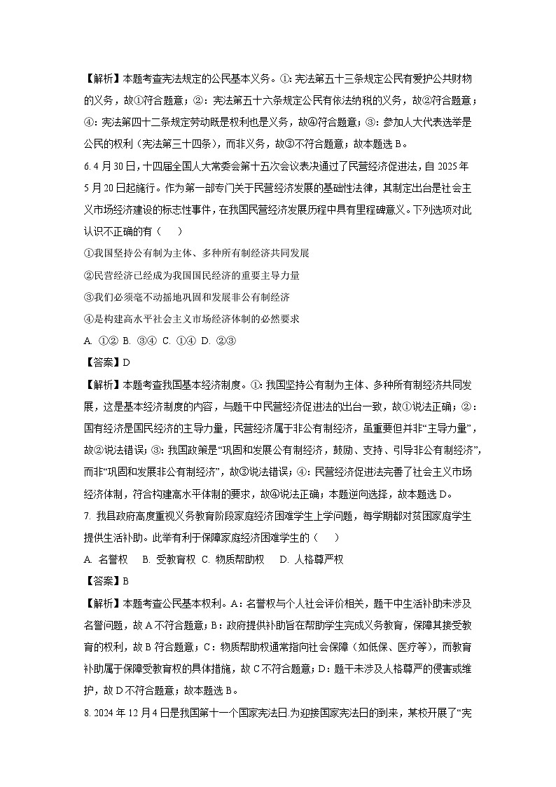 安徽省六安市舒城县2024-2025学年八年级下学期期末道德与法治试卷（解析版）第3页