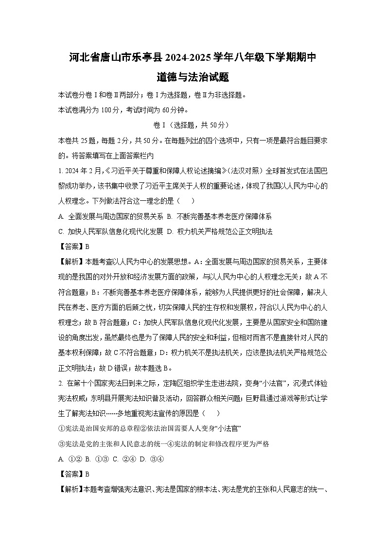 河北省唐山市乐亭县2024-2025学年八年级下学期期中道德与法治试卷（解析版）第1页