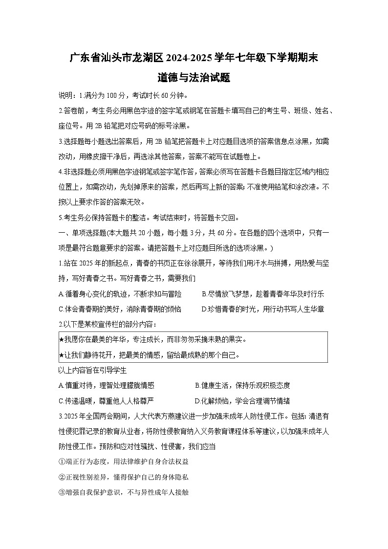 广东省汕头市龙湖区2024-2025学年七年级下学期期末道德与法治试卷第1页
