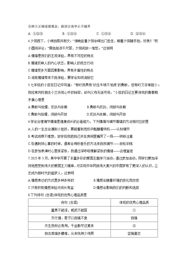 广东省汕头市龙湖区2024-2025学年七年级下学期期末道德与法治试卷第2页