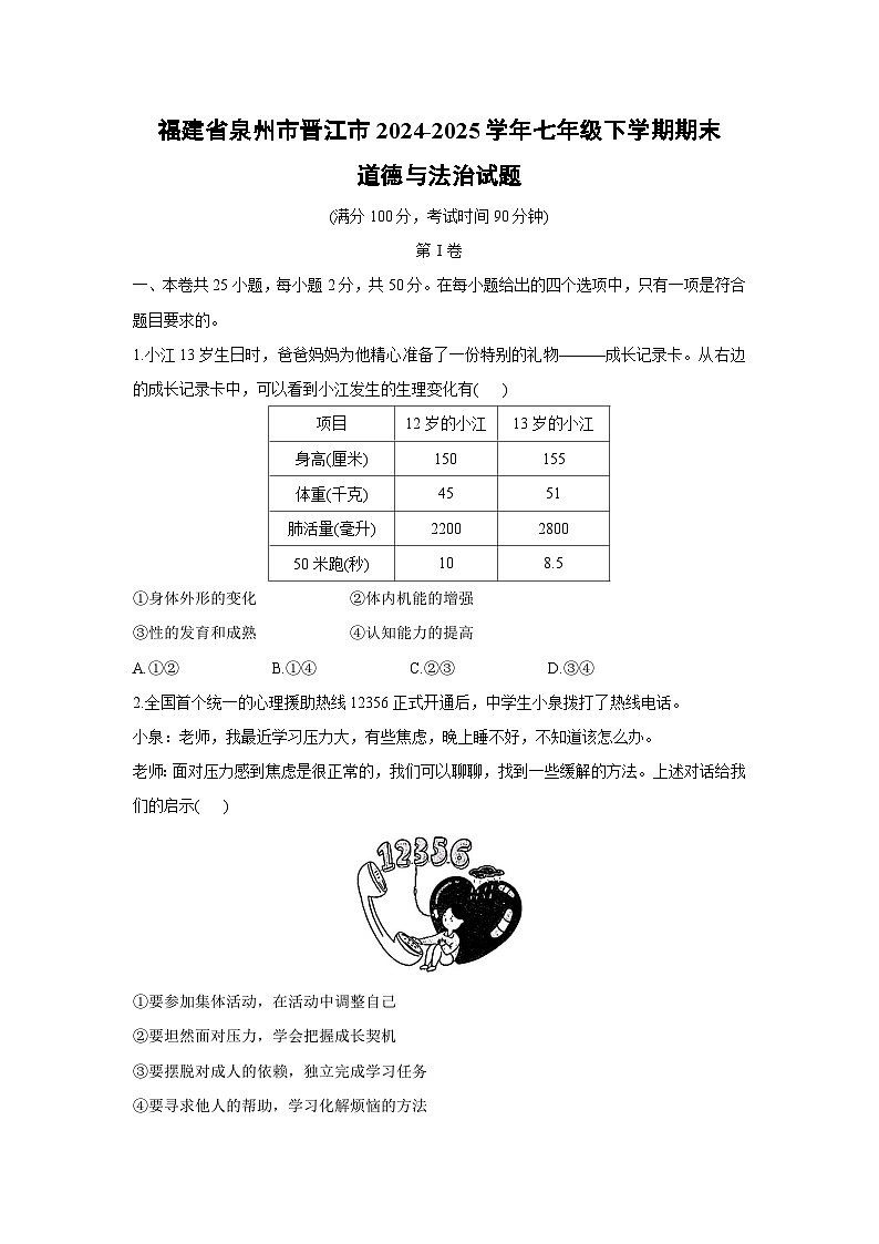 福建省泉州市晋江市2024-2025学年七年级下学期期末道德与法治试卷第1页