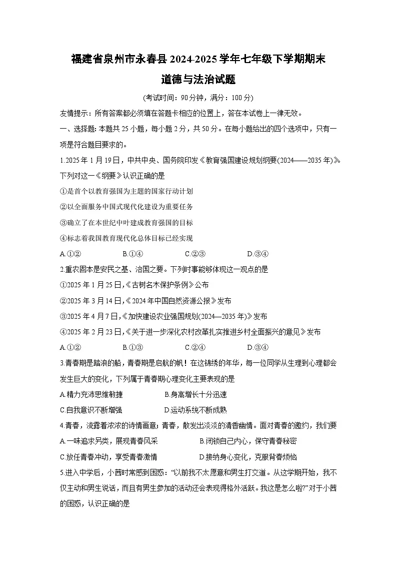 福建省泉州市永春县2024-2025学年七年级下学期期末道德与法治试卷第1页