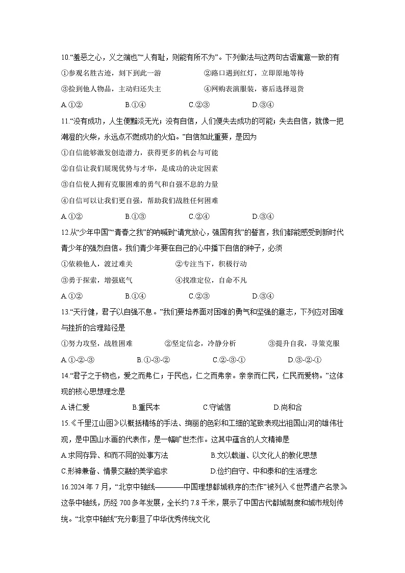 福建省泉州市永春县2024-2025学年七年级下学期期末道德与法治试卷第3页