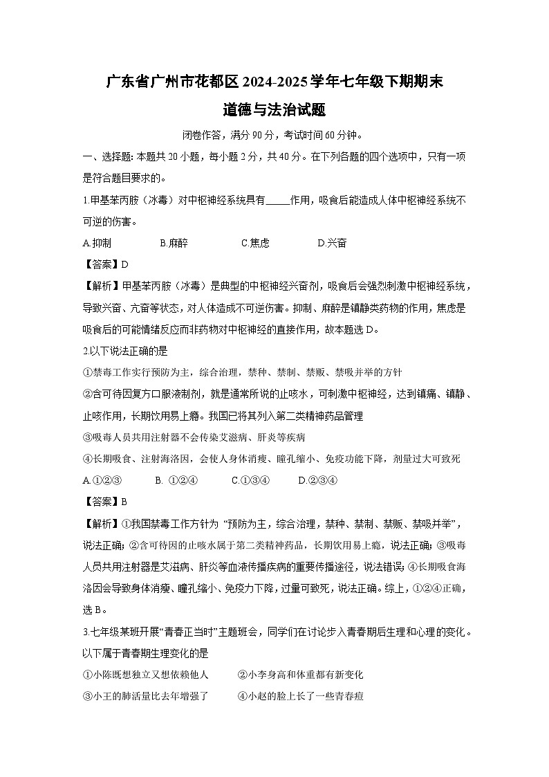 广东省广州市花都区2024-2025学年七年级下期期末道德与法治试卷（解析版）第1页