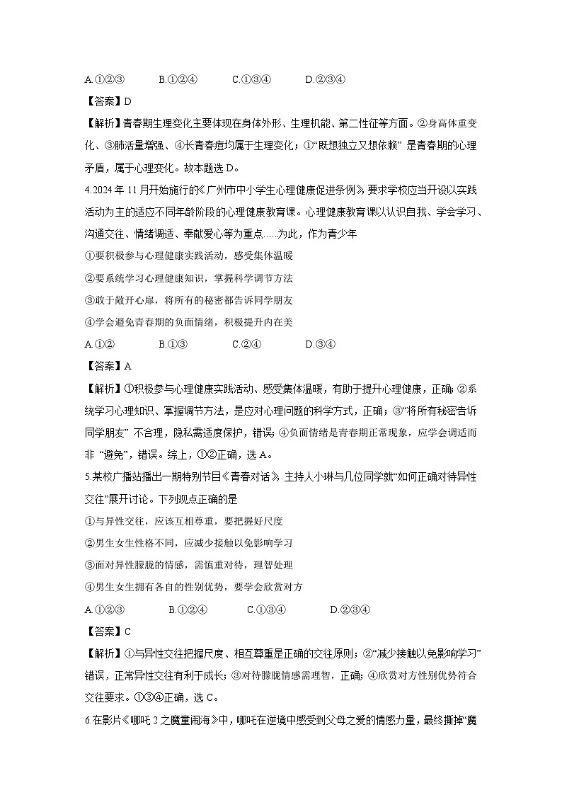 广东省广州市花都区2024-2025学年七年级下期期末道德与法治试卷（解析版）第2页