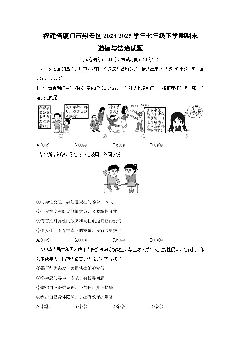 福建省厦门市翔安区2024-2025学年七年级下学期期末道德与法治试卷第1页
