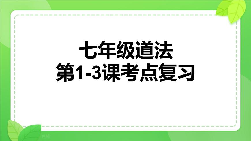 第1-3课考点复习 课件 2024-2025学年统编版道德与法治七年级下册第1页