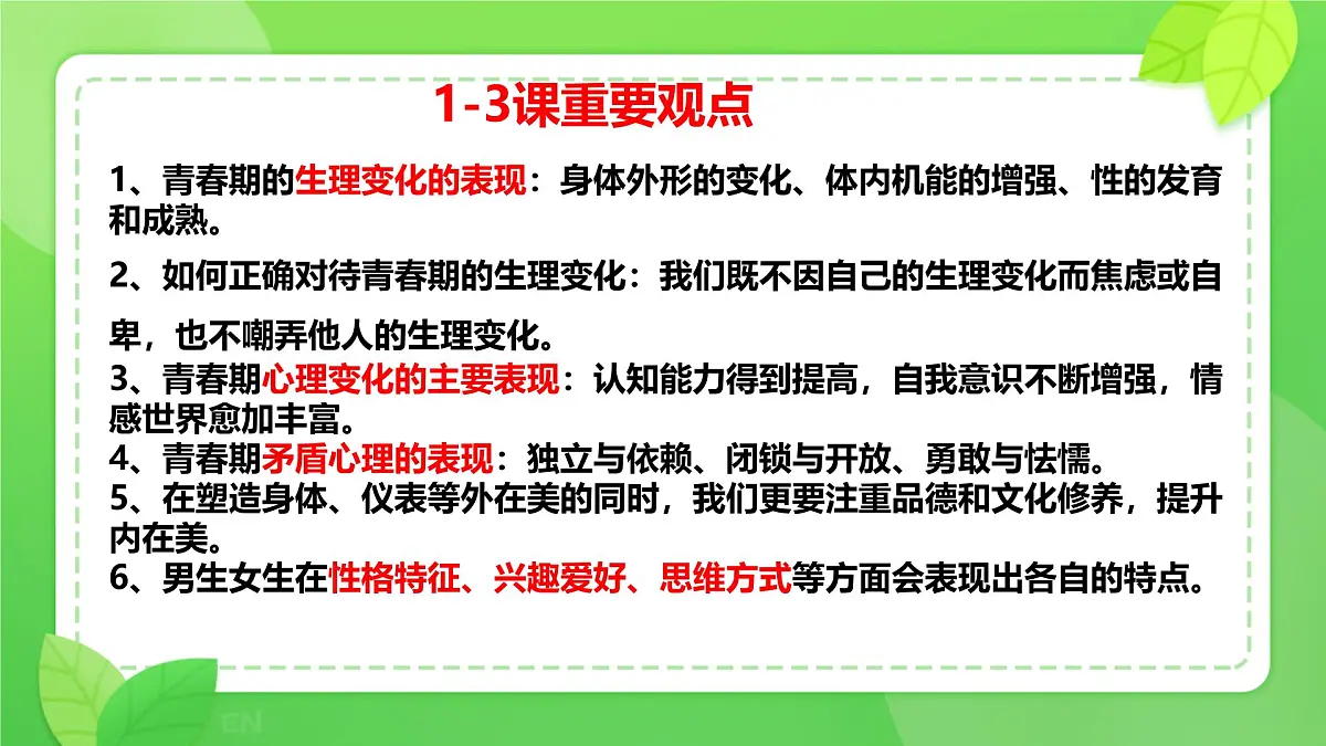 第1-3课考点复习 课件 2024-2025学年统编版道德与法治七年级下册第2页