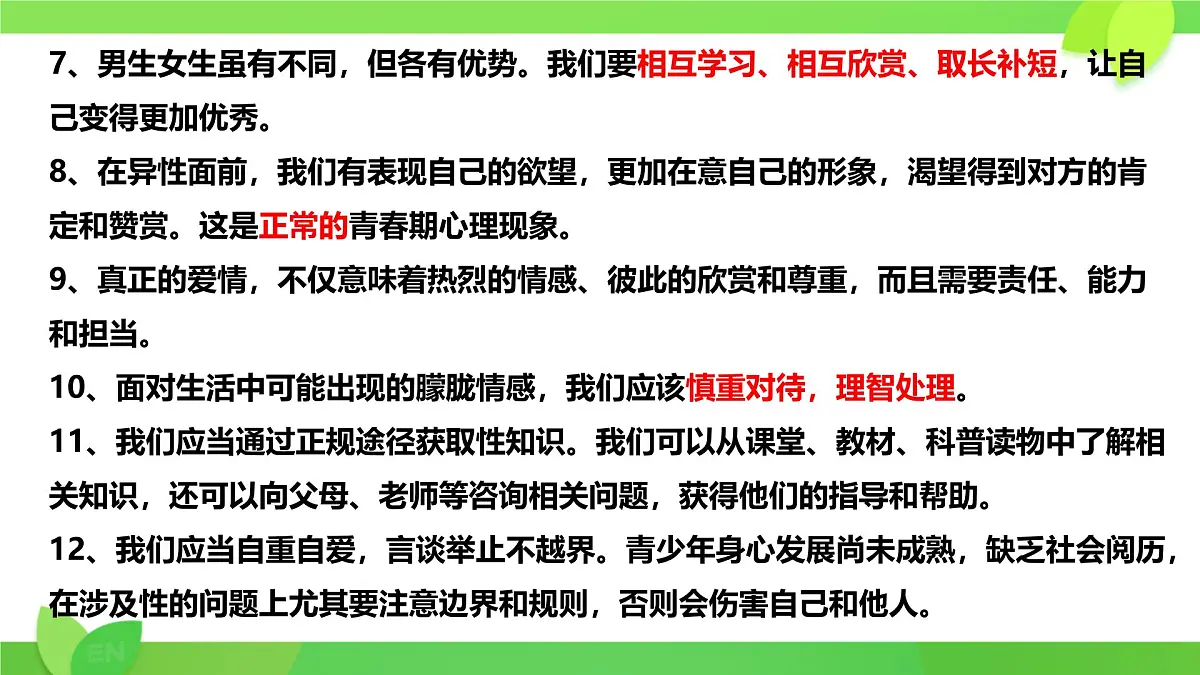 第1-3课考点复习 课件 2024-2025学年统编版道德与法治七年级下册第3页
