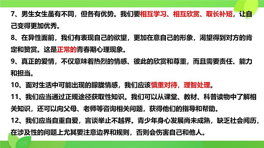 第1-3课考点复习 课件 2024-2025学年统编版道德与法治七年级下册第3页
